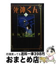 【中古】 死神くん 4 / えんど コイチ / 集英社 文庫 【宅配便出荷】