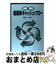 著者：都井 清史出版社：銀行研修社サイズ：単行本ISBN-10：4765739252ISBN-13：9784765739252■通常24時間以内に出荷可能です。※繁忙期やセール等、ご注文数が多い日につきましては　発送まで72時間かかる場合があります。あらかじめご了承ください。■宅配便(送料398円)にて出荷致します。合計3980円以上は送料無料。■ただいま、オリジナルカレンダーをプレゼントしております。■送料無料の「もったいない本舗本店」もご利用ください。メール便送料無料です。■お急ぎの方は「もったいない本舗　お急ぎ便店」をご利用ください。最短翌日配送、手数料298円から■中古品ではございますが、良好なコンディションです。決済はクレジットカード等、各種決済方法がご利用可能です。■万が一品質に不備が有った場合は、返金対応。■クリーニング済み。■商品画像に「帯」が付いているものがありますが、中古品のため、実際の商品には付いていない場合がございます。■商品状態の表記につきまして・非常に良い：　　使用されてはいますが、　　非常にきれいな状態です。　　書き込みや線引きはありません。・良い：　　比較的綺麗な状態の商品です。　　ページやカバーに欠品はありません。　　文章を読むのに支障はありません。・可：　　文章が問題なく読める状態の商品です。　　マーカーやペンで書込があることがあります。　　商品の痛みがある場合があります。