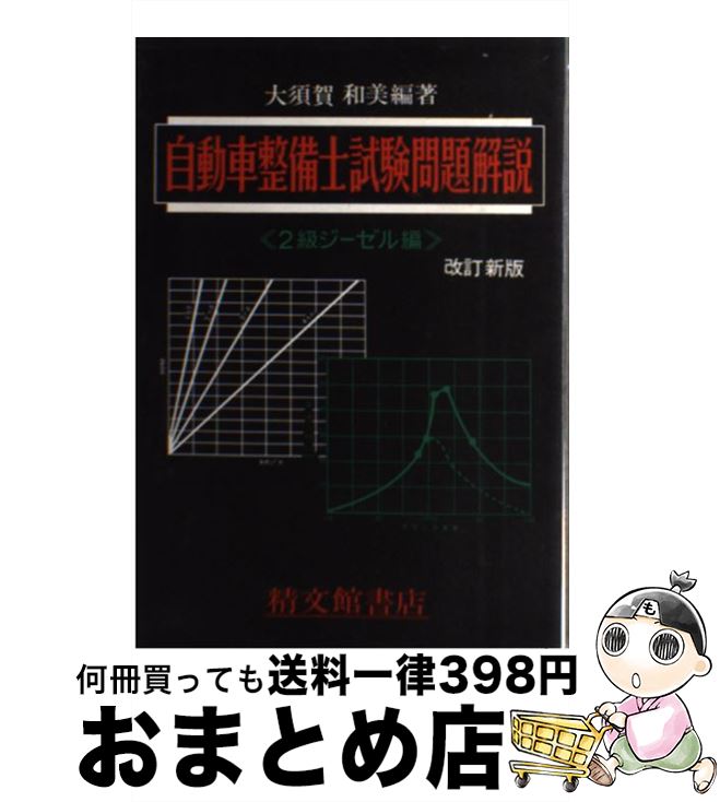 【中古】 自動車整備士試験問題解説2級ジーゼル編 改訂新版 / 精文館 / 精文館 [単行本]【宅配便出荷】