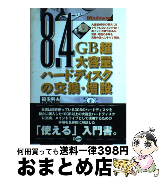 【中古】 8．4GB超大容量ハードディスクの交換・増設 Windows版 / 福多 利夫 / ディーアート [単行本]【宅配便出荷】