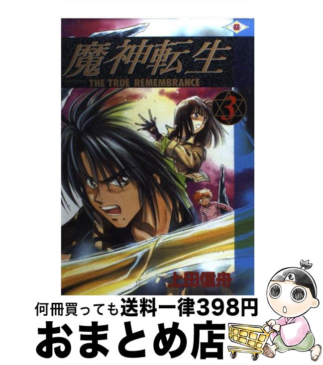 【中古】 魔神転生 The　true　remembrance 3 / 上田 信舟 / スクウェア・エニックス [コミック]【宅配便出荷】