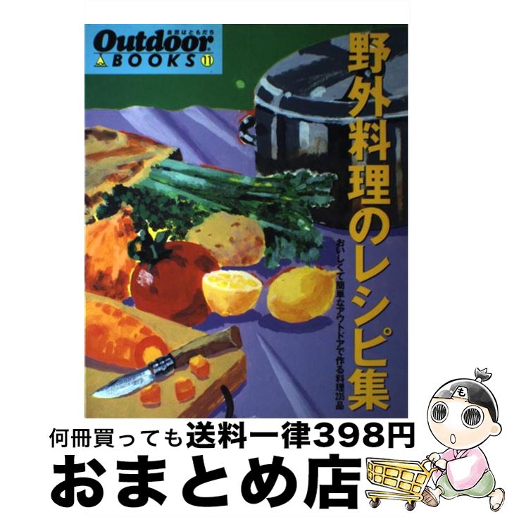 楽天もったいない本舗　おまとめ店【中古】 野外料理のレシピ集 おいしくて簡単なアウトドアで作る料理235品 / Outdoor編集部 / 山と溪谷社 [大型本]【宅配便出荷】