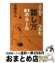 著者：斎藤 茂太出版社：集英社サイズ：文庫ISBN-10：4087467899ISBN-13：9784087467895■こちらの商品もオススメです ● 阪急電車 / 有川 浩 / 幻冬舎 [ペーパーバック] ● 心を整える。 勝利をたぐり寄せるための56の習慣 / 長谷部誠 / 幻冬舎 [単行本（ソフトカバー）] ● 名探偵コナン犯人の犯沢さん 1 / かんば まゆこ, 青山 剛昌 / 小学館 [コミック] ● いい言葉は、いい人生をつくる / 斎藤 茂太 / 成美堂出版 [文庫] ● しゃばけ / 畠中 恵 / 新潮社 [文庫] ● 彼岸過迄 改版 / 夏目 漱石 / 新潮社 [文庫] ● 決断力 / 羽生 善治 / KADOKAWA [新書] ● みぞれ / 重松 清 / KADOKAWA/角川書店 [文庫] ● 木洩れ日に泳ぐ魚 / 恩田 陸 / 文藝春秋 [文庫] ● ご依頼の件 改版 / 星 新一 / 新潮社 [文庫] ● にぎやかな部屋 改版 / 星 新一 / 新潮社 [文庫] ● 2時間でおさらいできる日本史 / 石黒 拡親 / 大和書房 [文庫] ● 相手に「伝わる」話し方 ぼくはこんなことを考えながら話してきた / 池上 彰 / 講談社 [新書] ● 1分で大切なことを伝える技術 / 齋藤 孝 / PHP研究所 [新書] ● 気持ちの整理 不思議なくらい前向きになる94のヒント / 斎藤 茂太 / 三笠書房 [文庫] ■通常24時間以内に出荷可能です。※繁忙期やセール等、ご注文数が多い日につきましては　発送まで72時間かかる場合があります。あらかじめご了承ください。■宅配便(送料398円)にて出荷致します。合計3980円以上は送料無料。■ただいま、オリジナルカレンダーをプレゼントしております。■送料無料の「もったいない本舗本店」もご利用ください。メール便送料無料です。■お急ぎの方は「もったいない本舗　お急ぎ便店」をご利用ください。最短翌日配送、手数料298円から■中古品ではございますが、良好なコンディションです。決済はクレジットカード等、各種決済方法がご利用可能です。■万が一品質に不備が有った場合は、返金対応。■クリーニング済み。■商品画像に「帯」が付いているものがありますが、中古品のため、実際の商品には付いていない場合がございます。■商品状態の表記につきまして・非常に良い：　　使用されてはいますが、　　非常にきれいな状態です。　　書き込みや線引きはありません。・良い：　　比較的綺麗な状態の商品です。　　ページやカバーに欠品はありません。　　文章を読むのに支障はありません。・可：　　文章が問題なく読める状態の商品です。　　マーカーやペンで書込があることがあります。　　商品の痛みがある場合があります。