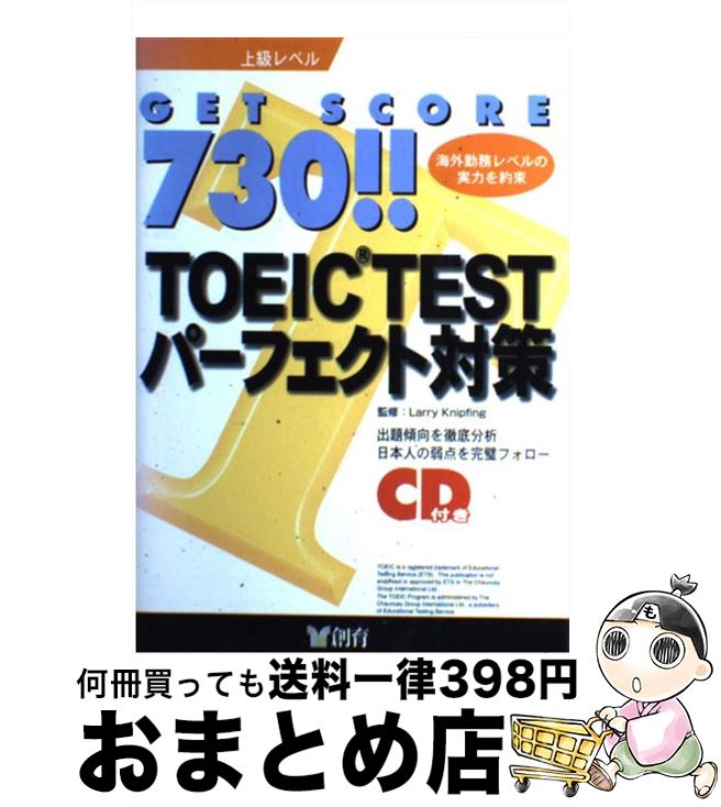 【中古】 CD付Get　score730！！TOEICパーフェクト対策 上級レベル / 創育 / 創育 [単行本]【宅配便出荷】