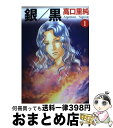 【中古】 銀／黒 1 / 高口 里純 / KADOKAWA(メディアファクトリー) [文庫]【宅配便出荷】