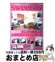 【中古】 Sweetインテリアbook おしゃ