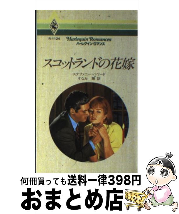 【中古】 スコットランドの花嫁 / ステファニー ハワード, Stephanie Howard, すなみ 翔 / ハーパーコリンズ・ジャパン [新書]【宅配便出荷】