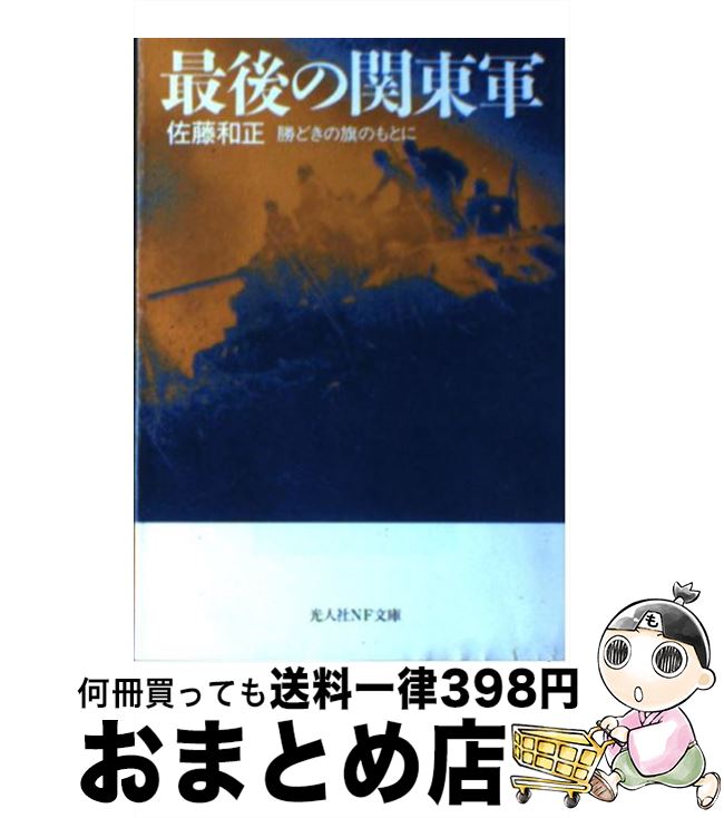 【中古】 最後の関東軍 勝どきの旗のもとに 新装版 / 佐藤