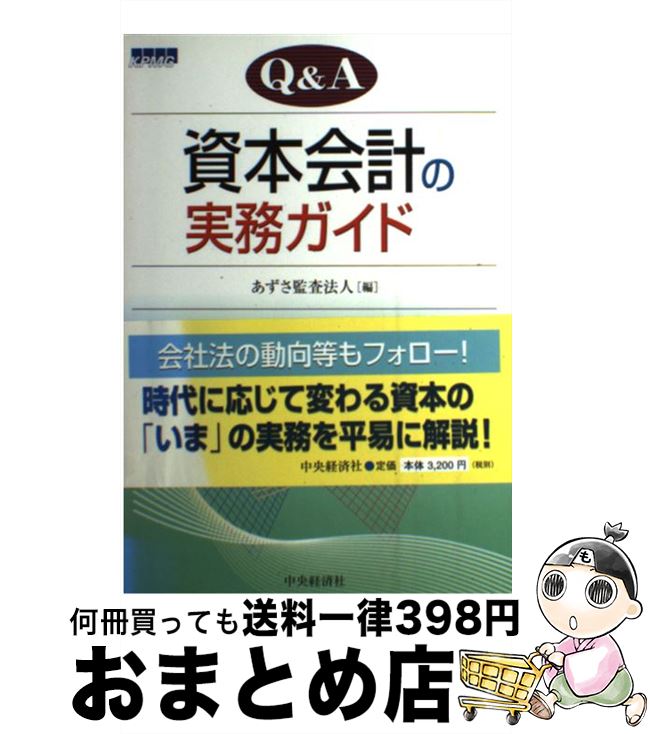 【中古】 Q＆A資本会計の実務ガイド / あずさ監査法人 / 中央経済グループパブリッシング [単行本]【宅配便出荷】