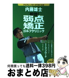 【中古】 即効！弱点矯正ゴルフクリニック vol．2 / 新星出版社 / 新星出版社 [単行本]【宅配便出荷】