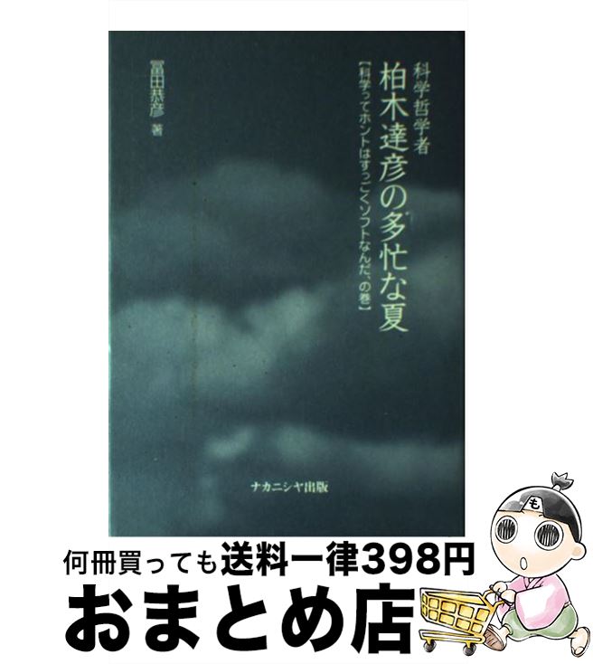 【中古】 科学哲学者柏木達彦の多忙な夏 科学ってホントはすっごくソフトなんだ、の巻 / 冨田 恭彦 / ナカニシヤ出版 [単行本]【宅配便出荷】