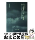 【中古】 科学哲学者柏木達彦の多忙な夏 科学ってホントはすっごくソフトなんだ の巻 / 冨田 恭彦 / ナカニシヤ出版 単行本 【宅配便出荷】