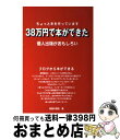 【中古】 38万円で本ができた 個人出版がおもしろい / 両国の隠居 / 太陽出版 [単行本]【宅配便出荷】