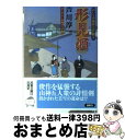  形見酒 おいらか俊作江戸綴り / 芦川淳一 / 双葉社 