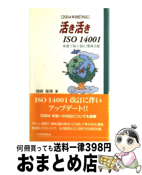 【中古】 活き活きISO　14001 本音で取り組む環境活動 改訂版 / 国府 保周 / 日本規格協会 [単行本]【宅配便出荷】