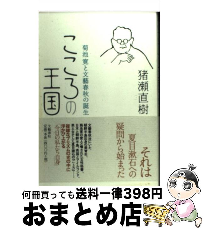【中古】 こころの王国 菊池寛と文藝春秋の誕生 / 猪瀬 直樹 / 文藝春秋 [単行本]【宅配便出荷】