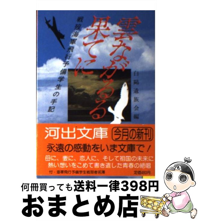 【中古】 雲ながるる果てに 戦歿海軍飛行予備学生の手記 / 白鴎遺族会 / 河出書房新社 [文庫]【宅配便出荷】