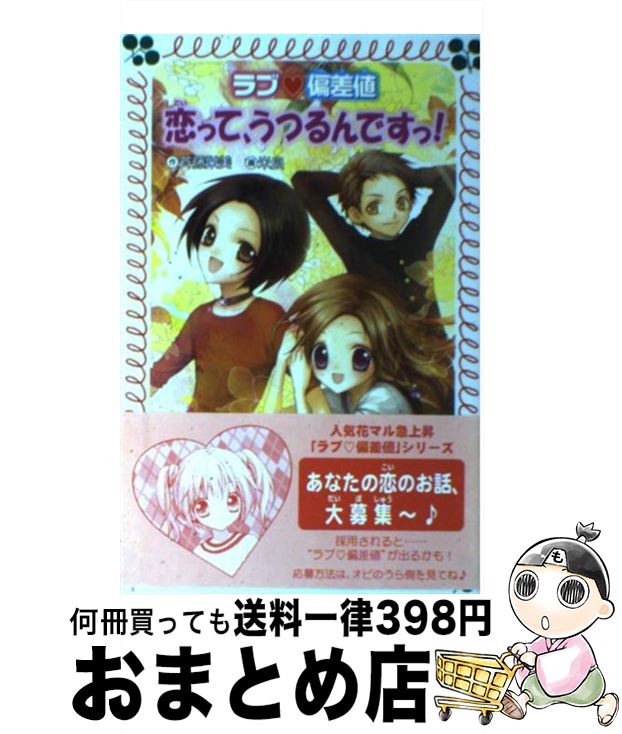 【中古】 ラブ・偏差値恋って、うつるんですっ！ / 斉藤 栄美, 米良 / 金の星社 [文庫]【宅配便出荷】