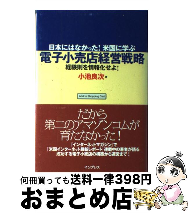 【中古】 電子小売店経営戦略 日本にはなかった！米国に学ぶ / 小池 良次 / インプレスR&D(インプレス) [単行本]【宅配便出荷】