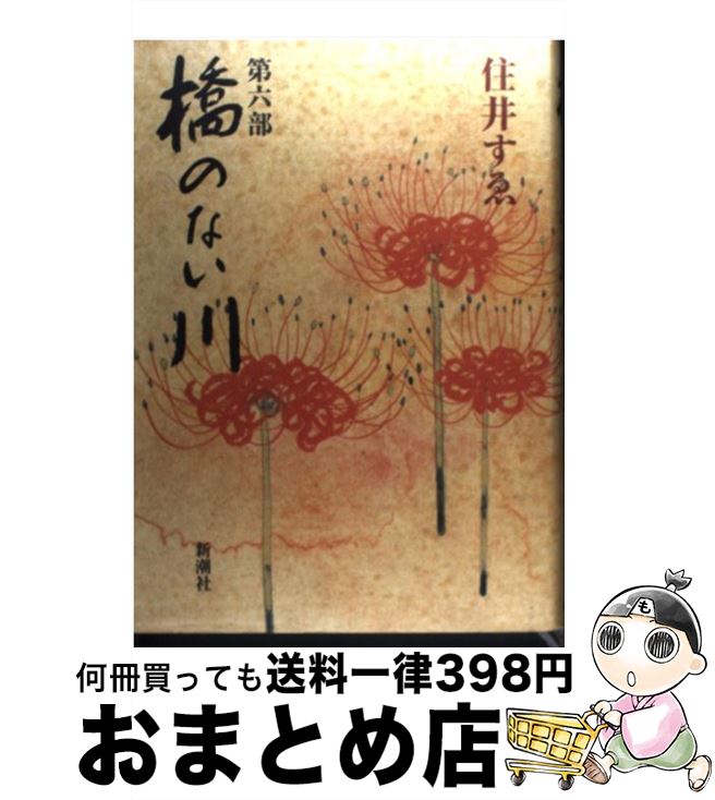【中古】 橋のない川 第6部 / 住井 すゑ / 新潮社 [単行本]【宅配便出荷】