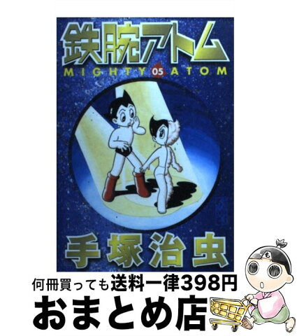 【中古】 鉄腕アトム 05 / 手塚 治虫 / 講談社 [文庫]【宅配便出荷】