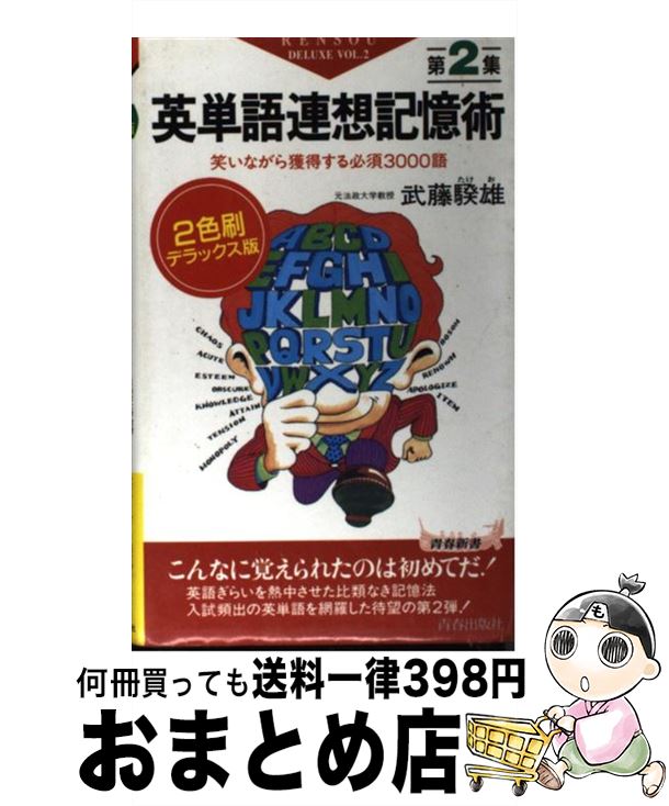【中古】 英単語連想記憶術 第2集 2色刷デラックス / 武藤 たけ雄 / 青春出版社 [新書]【宅配便出荷】