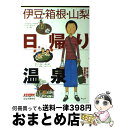 【中古】 伊豆 箱根 山梨日帰り温泉 / 山と溪谷社出版部旅行図書グループ / 山と溪谷社 単行本 【宅配便出荷】