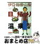 【中古】 伊豆・箱根・山梨日帰り温泉 / 山と溪谷社出版部旅行図書グループ / 山と溪谷社 [単行本]【宅配便出荷】