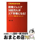 【中古】 これからの10年団塊ジュニア1400万人がコア市場になる! マーケティング戦略の狙い目はここだ! / 三浦 展 / KADOKAWA(中経出版) [単...