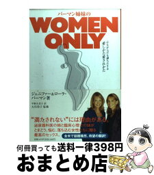 【中古】 バーマン姉妹のwomen　only 心もからだも満ちたりる愛しかた愛されかた / ジェニファー バーマン, ローラ バーマン, 平野 久美子 / 小学館 [単行本]【宅配便出荷】