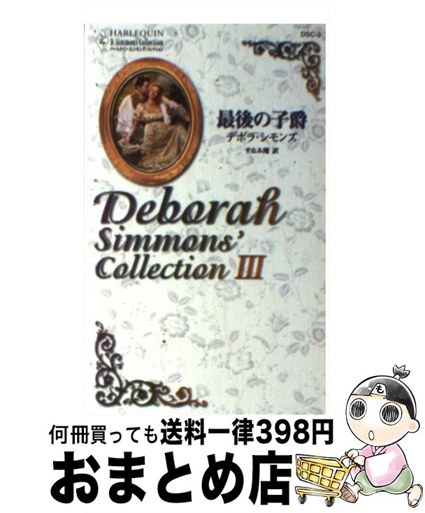 š ǸλҼ / ǥܥ , Deborah Simmons, ʤ  / ϡѡ󥺡ѥ []...