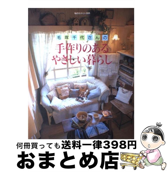 【中古】 毛塚千代さんの手作りのあるやさしい暮らし / 毛塚 千代 / 主婦と生活社 [ムック]【宅配便出荷】