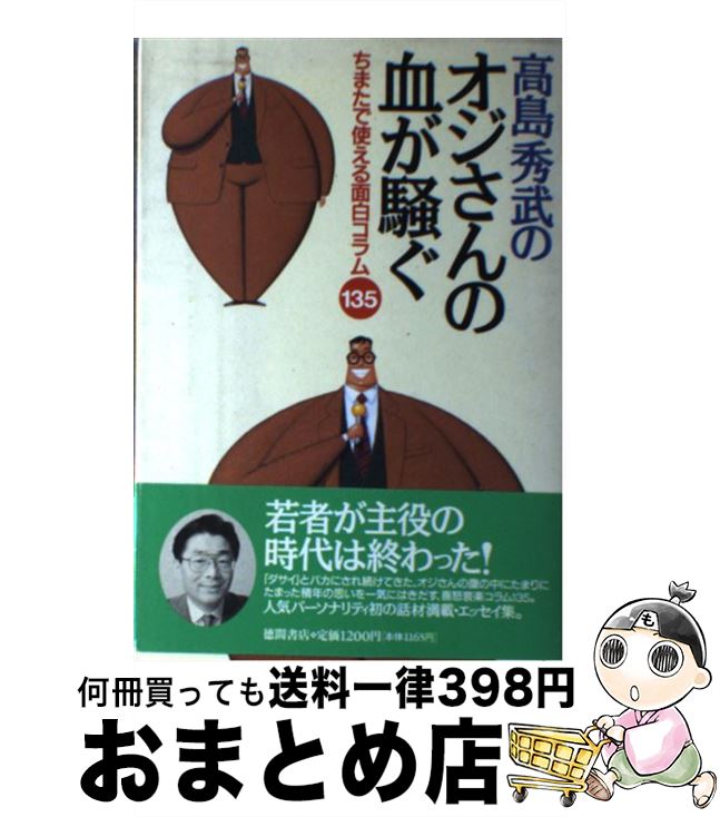 【中古】 高島秀武のオジさんの血が騒ぐ ちまたで使える面白コラム135 / 高島 秀武 / 徳間書店 [単行本]【宅配便出荷】