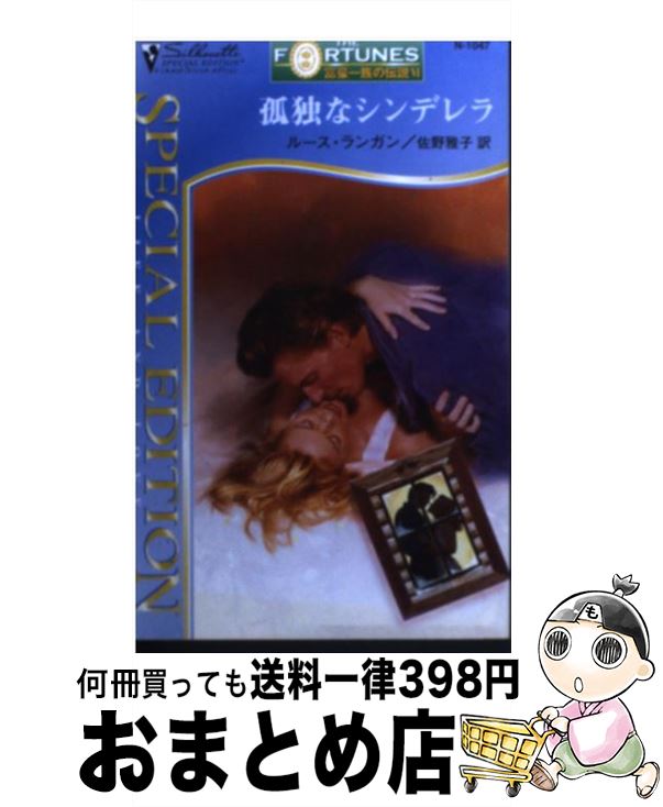 【中古】 孤独なシンデレラ / ルース ランガン, 佐野 雅子, Ruth Langan / ハーパーコリンズ・ジャパン [新書]【宅配便出荷】