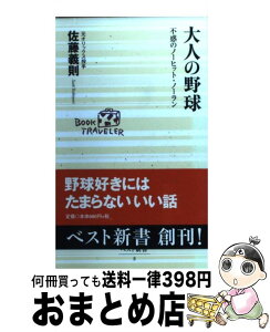 【中古】 大人の野球 不惑のノーヒット・ノーラン / 佐藤 義則 / ベストセラーズ [新書]【宅配便出荷】