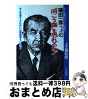 【中古】 磯田一郎の“向こう傷”を恐れるな！ / 上之郷 利昭 / 三笠書房 [単行本]【宅配便出荷】