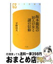 【中古】 坂本龍馬の10人の女と謎の信仰 / 平野 貞夫 / 幻冬舎 新書 【宅配便出荷】