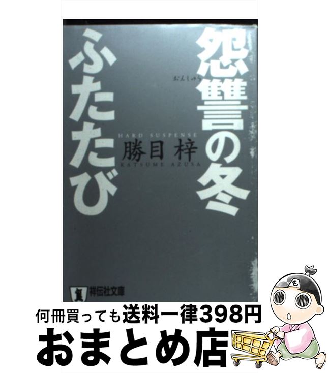 楽天もったいない本舗　おまとめ店【中古】 怨讐の冬ふたたび 長編ハード・サスペンス / 勝目 梓 / 祥伝社 [文庫]【宅配便出荷】