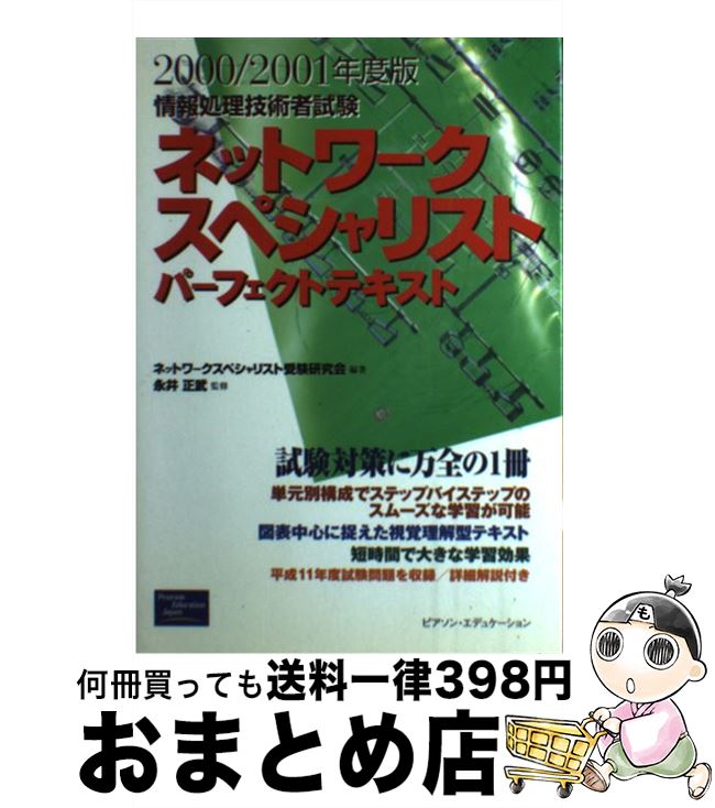 著者：ネットワークスペシャリスト受験研究会出版社：桐原書店サイズ：単行本ISBN-10：4894712032ISBN-13：9784894712034■通常24時間以内に出荷可能です。※繁忙期やセール等、ご注文数が多い日につきましては　発送まで72時間かかる場合があります。あらかじめご了承ください。■宅配便(送料398円)にて出荷致します。合計3980円以上は送料無料。■ただいま、オリジナルカレンダーをプレゼントしております。■送料無料の「もったいない本舗本店」もご利用ください。メール便送料無料です。■お急ぎの方は「もったいない本舗　お急ぎ便店」をご利用ください。最短翌日配送、手数料298円から■中古品ではございますが、良好なコンディションです。決済はクレジットカード等、各種決済方法がご利用可能です。■万が一品質に不備が有った場合は、返金対応。■クリーニング済み。■商品画像に「帯」が付いているものがありますが、中古品のため、実際の商品には付いていない場合がございます。■商品状態の表記につきまして・非常に良い：　　使用されてはいますが、　　非常にきれいな状態です。　　書き込みや線引きはありません。・良い：　　比較的綺麗な状態の商品です。　　ページやカバーに欠品はありません。　　文章を読むのに支障はありません。・可：　　文章が問題なく読める状態の商品です。　　マーカーやペンで書込があることがあります。　　商品の痛みがある場合があります。