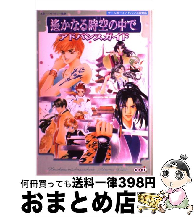 【中古】 遙かなる時空の中でアド