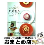 【中古】 野菜美人 Stay　or　be　beautiful　eati / 長谷川 理恵 / フジテレビ出版 [単行本]【宅配便出荷】