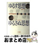 【中古】 ゆるす思想（こころ）ゆるさぬ思想（こころ） 若い世代と語る平和・原爆・いま・未来 / 本島 等, 山口 仙二 / 桐書房 [単行本]【宅配便出荷】