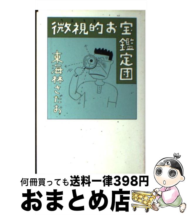 äʤޡޤȤŹ㤨֡š Ū / 쳤  / ʸ麽ս [ڡѡХå]ؽв١ۡפβǤʤ245ߤˤʤޤ