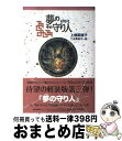 【中古】 夢の守り人 / 上橋 菜穂子, 二木 真希子 / 偕成社 [単行本（ソフトカバー）]【宅配便出荷】