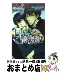 【中古】 甘い誘拐犯 / 真崎 ひかる, ねこ田 米蔵 / 心交社 [新書]【宅配便出荷】