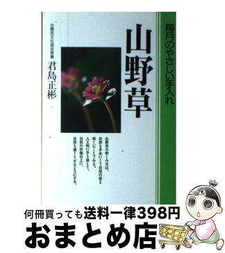 【中古】 山野草 毎月のやさしい手入れ / 君島 正彬 / 永岡書店 [単行本]【宅配便出荷】