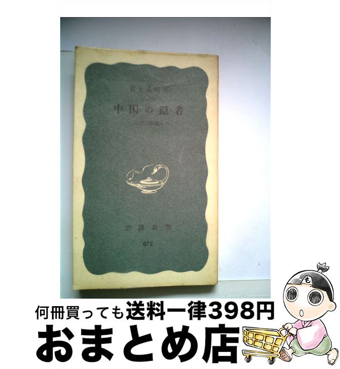 【中古】 中国の隠者 乱世と知識人 / 富士 正晴 / 岩波書店 [新書]【宅配便出荷】