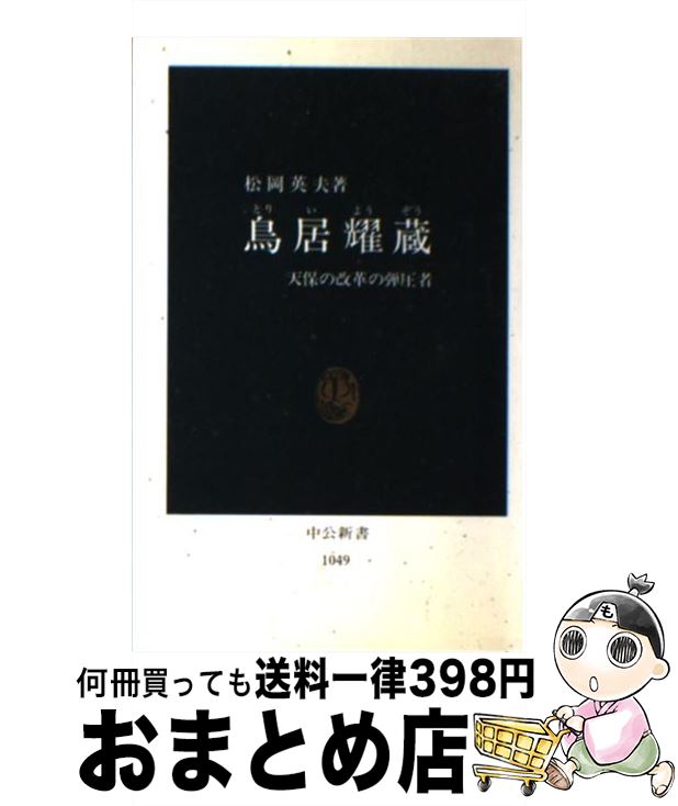 【中古】 鳥居耀蔵 天保の改革の弾圧者 / 松岡 英夫 / 中央公論新社 [新書]【宅配便出荷】