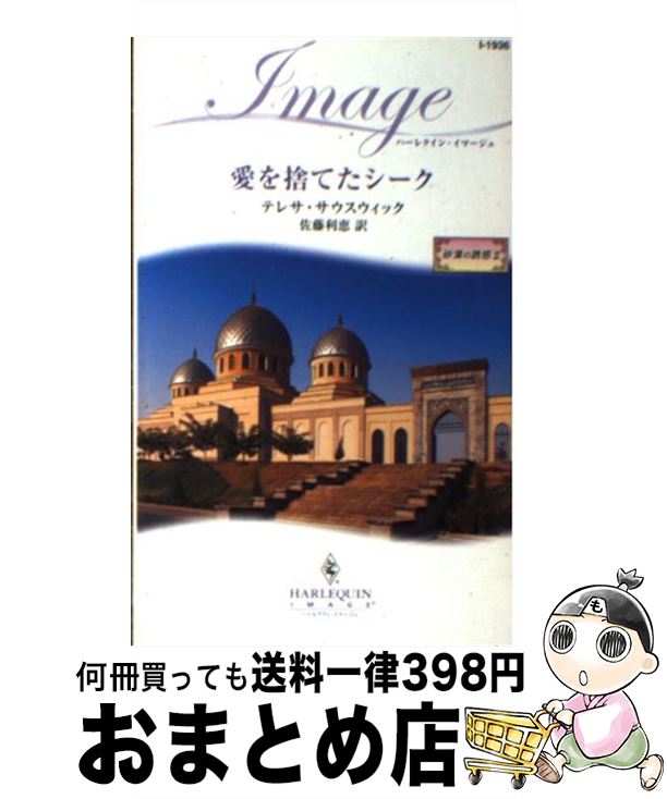 【中古】 愛を捨てたシーク / テレサ サウスウィック, Teresa Southwick, 佐藤 利恵 / ハーパーコリンズ ジャパン 新書 【宅配便出荷】