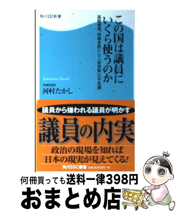 楽天もったいない本舗　おまとめ店【中古】 この国は議員にいくら使うのか 高給優遇、特権多数にして「非常勤」の不思議 / 河村 たかし / 角川SSコミュニケーションズ [新書]【宅配便出荷】
